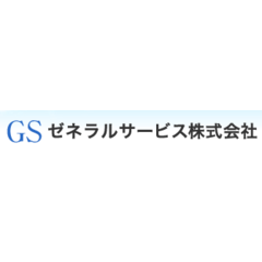 ゼネラルサービス 株式会社