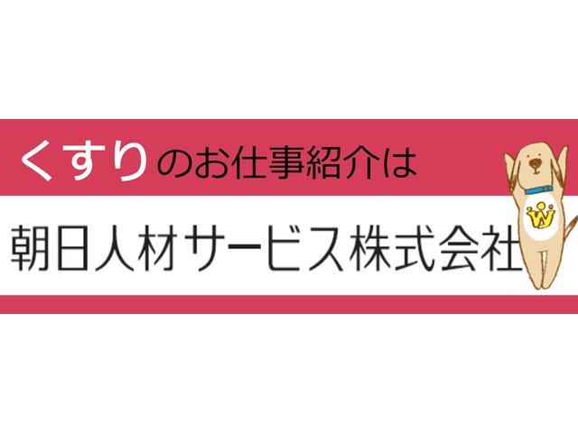 朝日人材サービス株式会社 派遣の求人情報 Id 求人ジャーナル