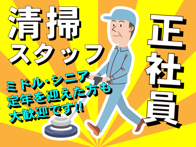 清掃の募集内容 東京都港区 株式会社総耀舎の採用 求人情報