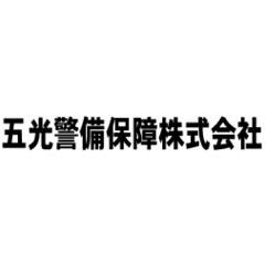 五光警備保障株式会社