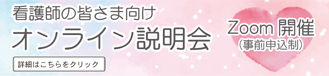 オンライン説明会