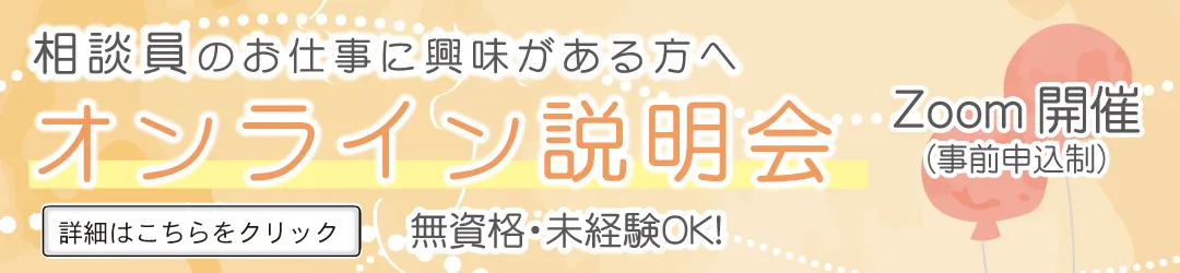 相談員用オンライン説明会