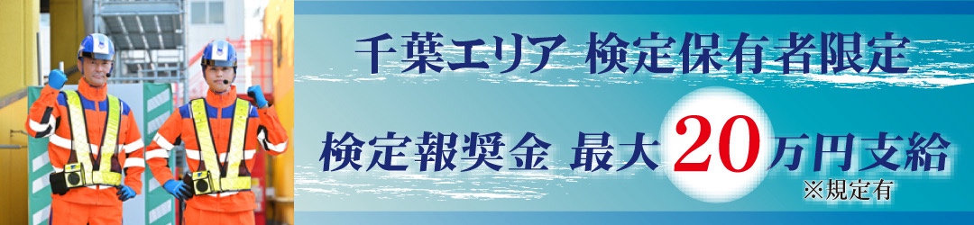 テイケイ千葉エリア検定保有者限定採用情報