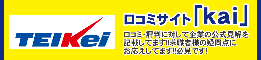 テイケイ口コミサイト「kai」