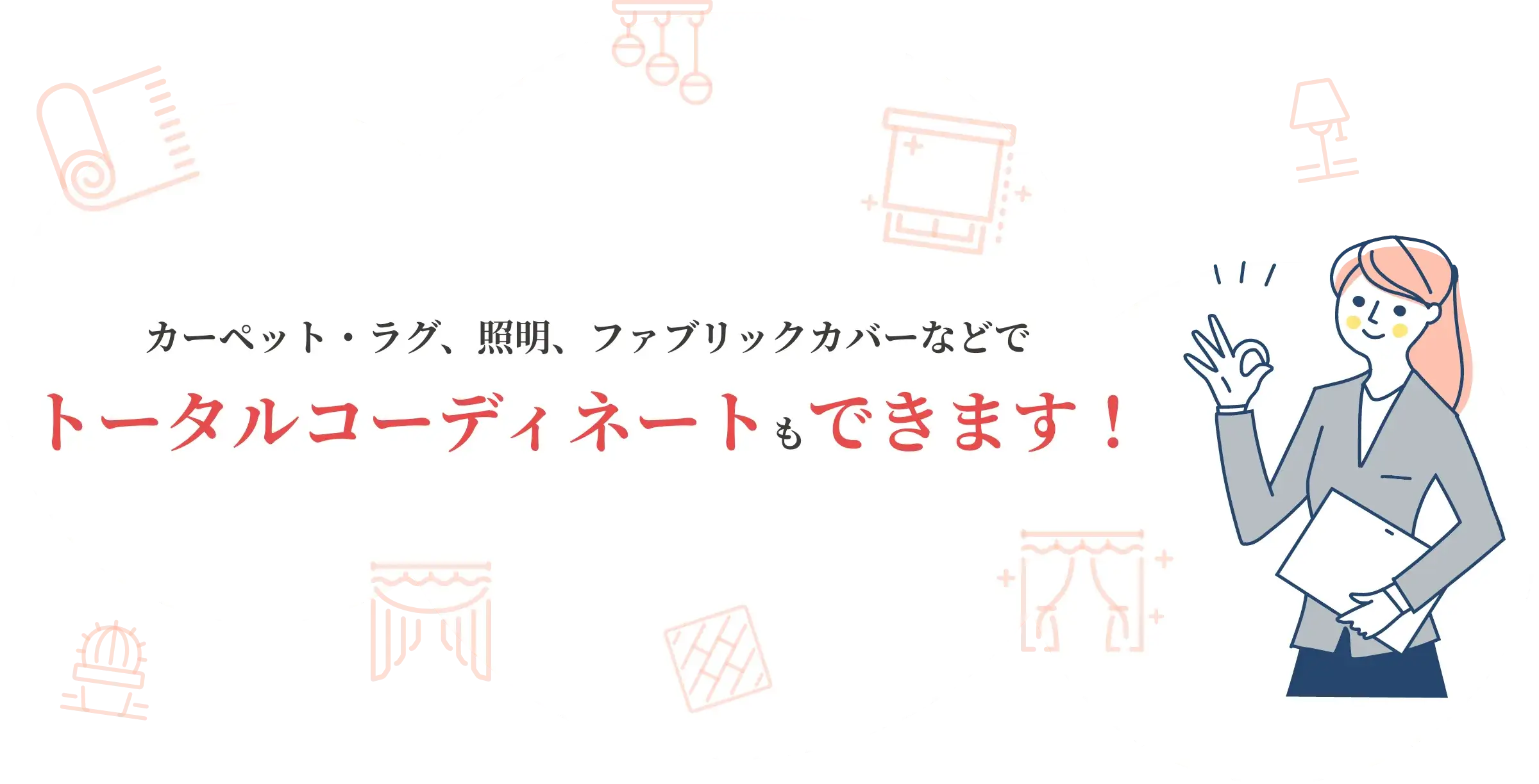 トータルコーディネートもできます！