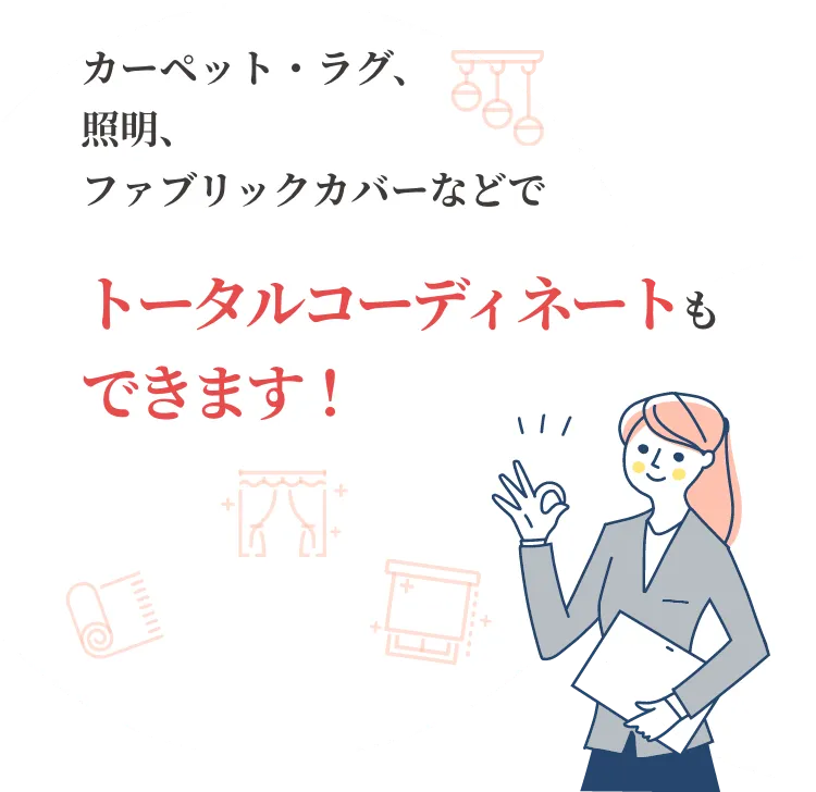 トータルコーディネートもできます！