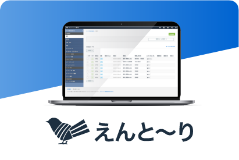 えんと〜り