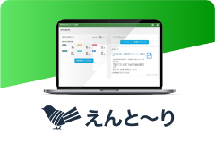 えんと〜り原稿管理