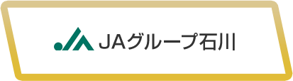 JAグループ石川