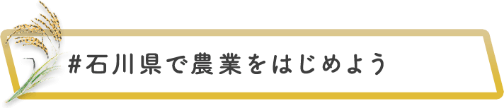 ＃石川県で農業をはじめよう