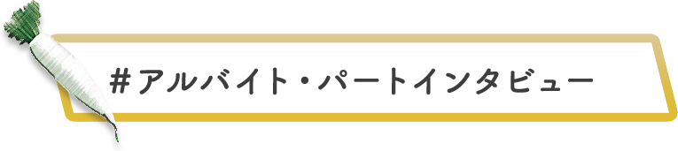 ＃アルバイト・パートインタビュー